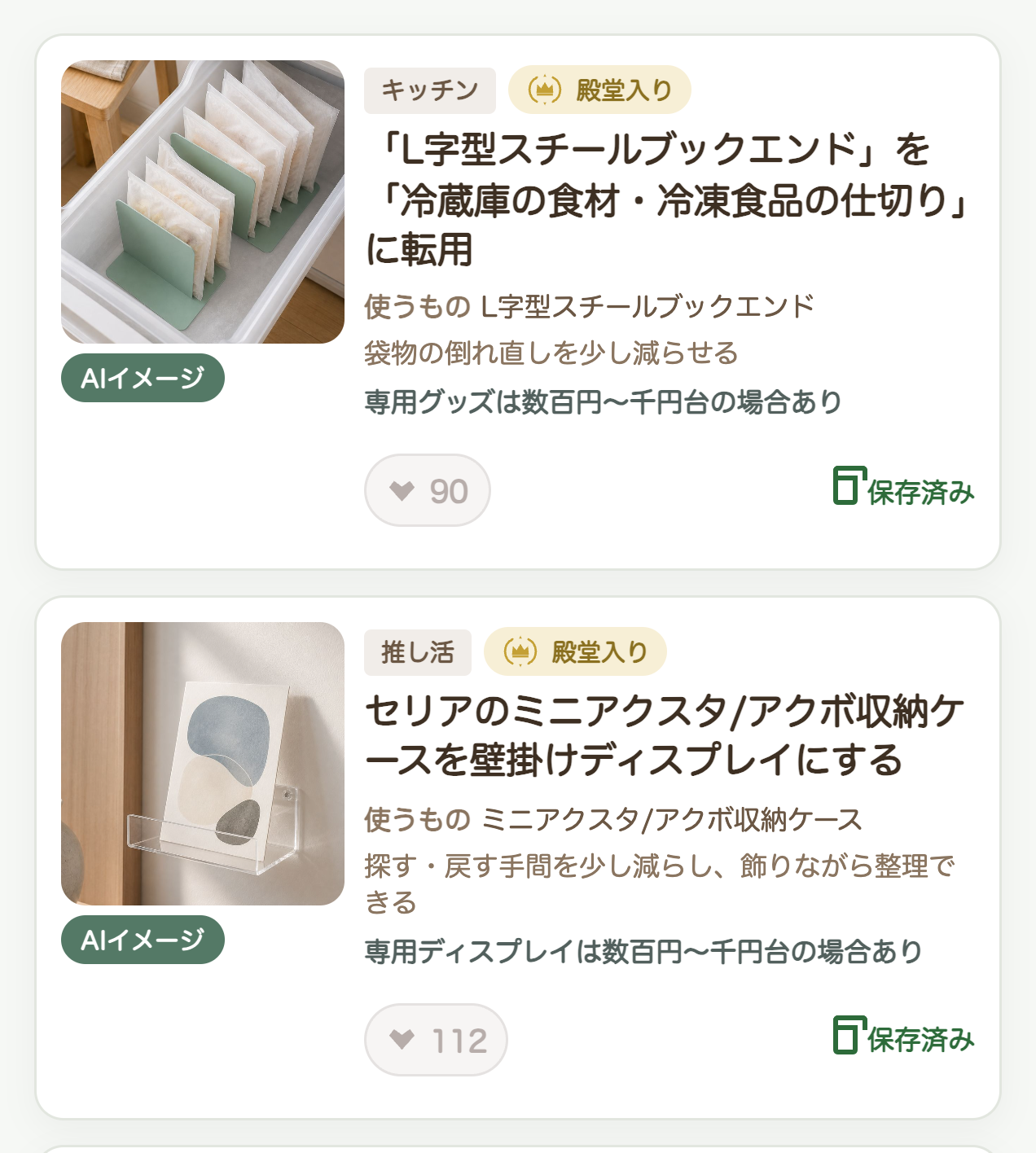 気になる活用術を保存した画面