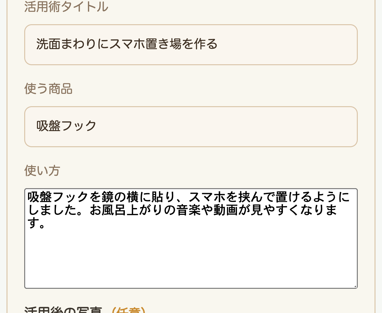 自分の活用術を投稿する画面