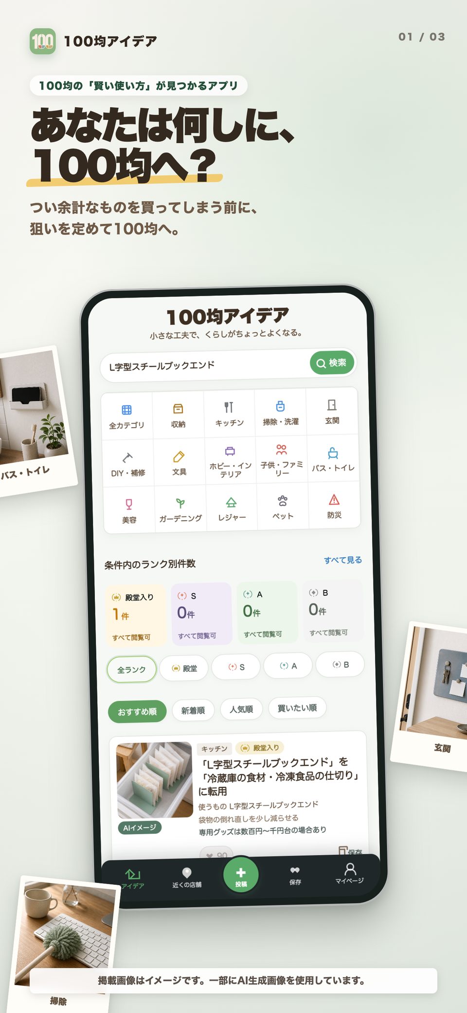 100均活用術アプリの紹介画像。活用術を探す画面